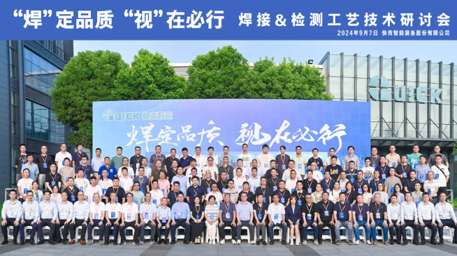 探索焊 · 檢魅力 | 快克智能開放日活動回顧（壹）