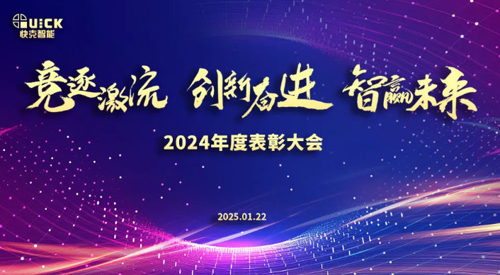競逐激流·創新奮進·智贏未來 | 快克智能2024表彰大會